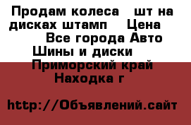 Продам колеса 4 шт на дисках штамп. › Цена ­ 4 000 - Все города Авто » Шины и диски   . Приморский край,Находка г.